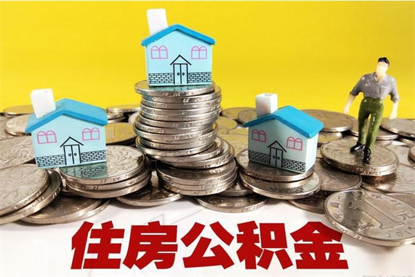 大理离职公积金全部取出来（离职住房公积金取出来和不取的区别）