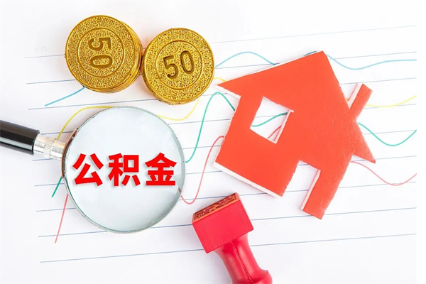 大理离职公积金能不能取出来（离职住房公积金可以取出来吗）