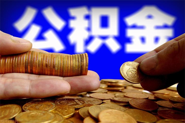 大理帮提公积金资料（帮助提取公积金）