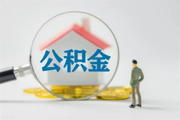 大理封存公积金取（封存的住房公积金提取）