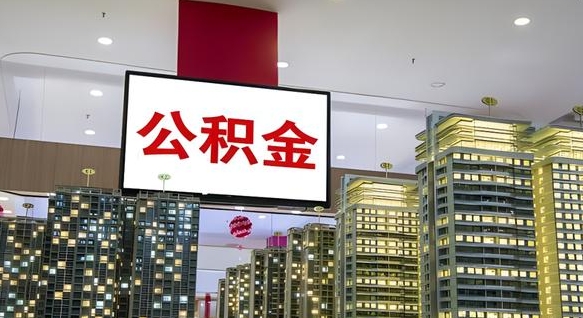 大理本市户口可以取公积金吗（城市户口能取公积金吗）