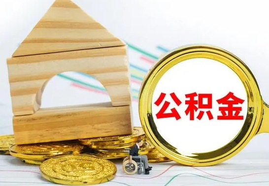 大理离职了公积金怎么提出来（离职后公积金怎么提取全部出来）