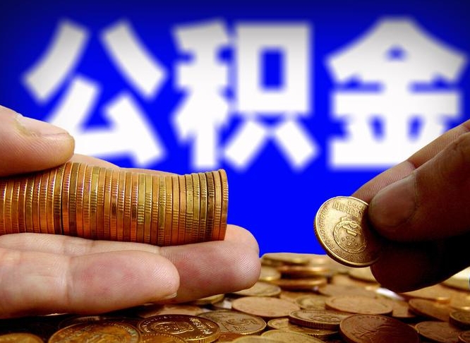 大理公积金可以提（能提公积金吗）